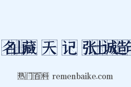 名山藏·天敺记·张士诚造句是什么意思的图片